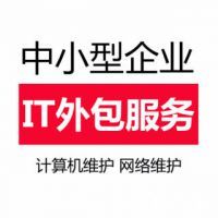 【IT外包服务,单位电脑定期维护图片】IT外包服务,单位电脑定期维护 - 天津市鑫隆网络技术服务部