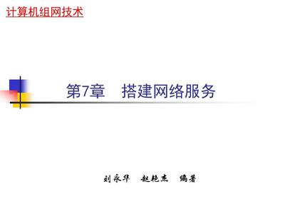 搭建网络服务PPT